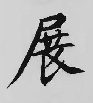 展楷书书法写法高清图片
