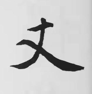 丈楷书书法写法高清图片