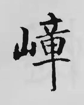 嶂楷书书法写法高清图片