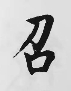 召楷书书法写法高清图片