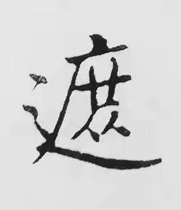 遮楷书书法写法高清图片