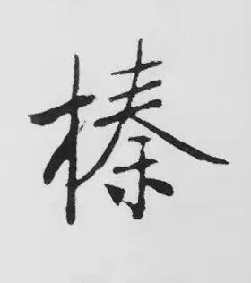 榛楷书书法写法高清图片