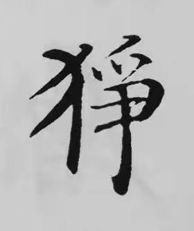 猙楷书书法写法高清图片