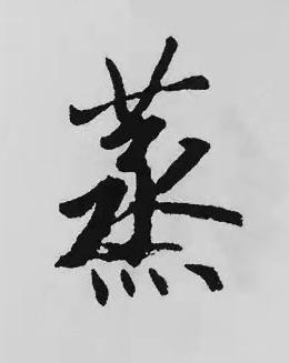 蒸楷书书法写法高清图片