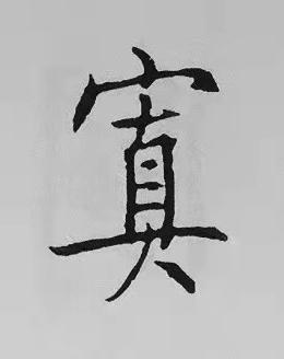 寘楷书书法写法高清图片