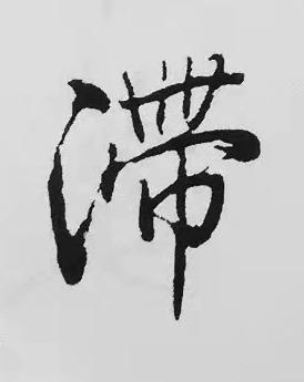 滯楷书书法写法高清图片