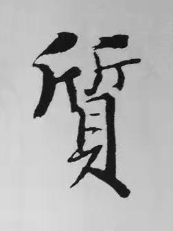 質楷书书法写法高清图片