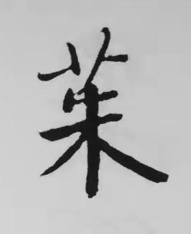 茱楷书书法写法高清图片