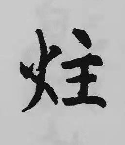 炷楷书书法写法高清图片