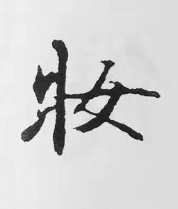 妝楷书书法写法高清图片
