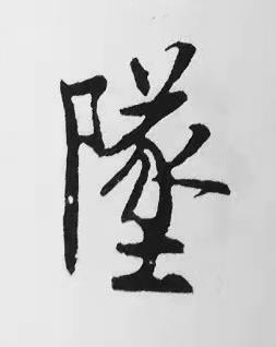 墜楷书书法写法高清图片