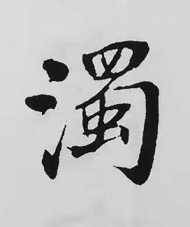 濁楷书书法写法高清图片