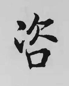 咨楷书书法写法高清图片