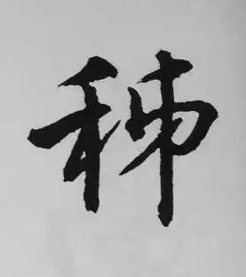 秭楷书书法写法高清图片