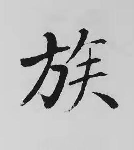 族楷书书法写法高清图片