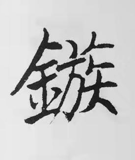 鏃楷书书法写法高清图片