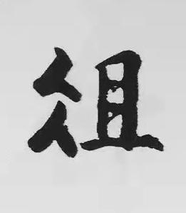 俎楷书书法写法高清图片