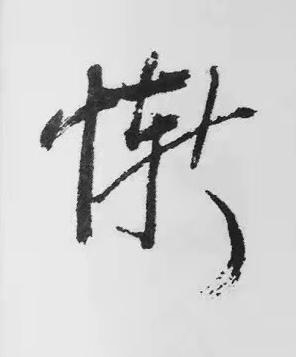 慚行书书法写法高清图片