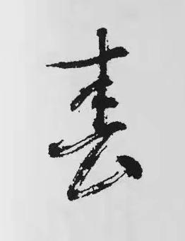 春行书书法写法高清图片
