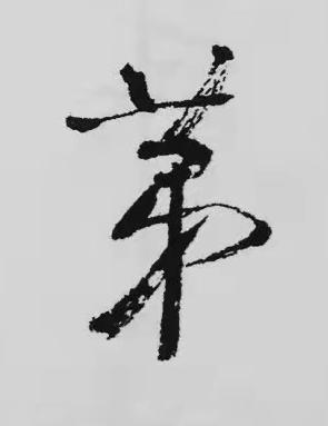 苐行书书法写法高清图片
