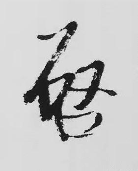 唘行书书法写法高清图片