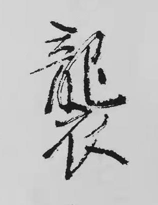 襲行书书法写法高清图片