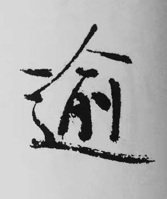 逾行书书法写法高清图片