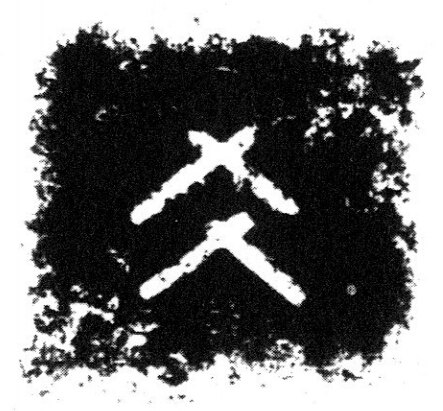 爻篆书书法写法高清图片