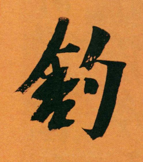 釣行书书法写法高清图片