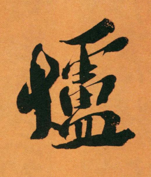爐行书书法写法高清图片