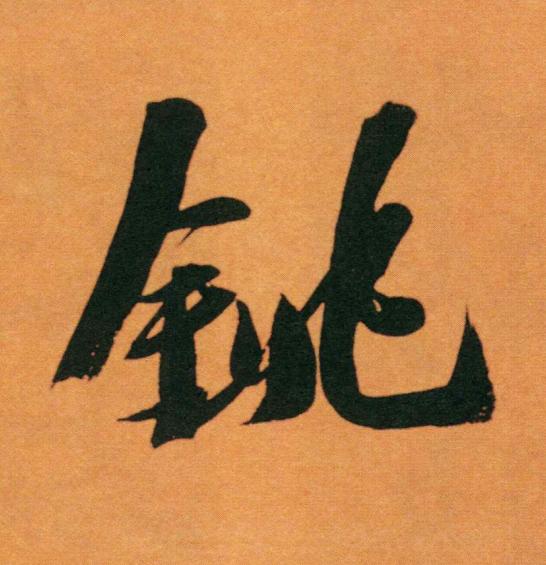 銚行书书法写法高清图片