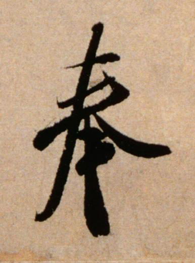 奉行书书法写法高清图片