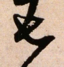 七行书书法写法高清图片
