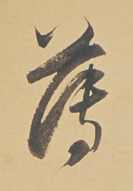 薄行书书法写法高清图片