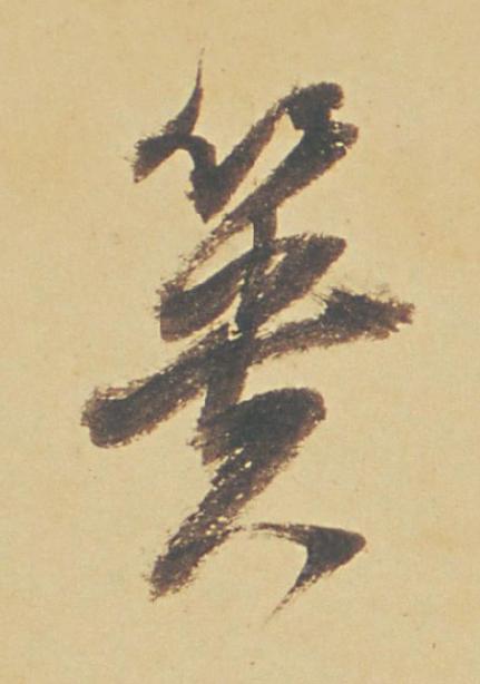 簣行书书法写法高清图片