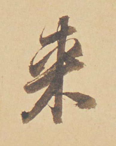 来行书书法写法高清图片