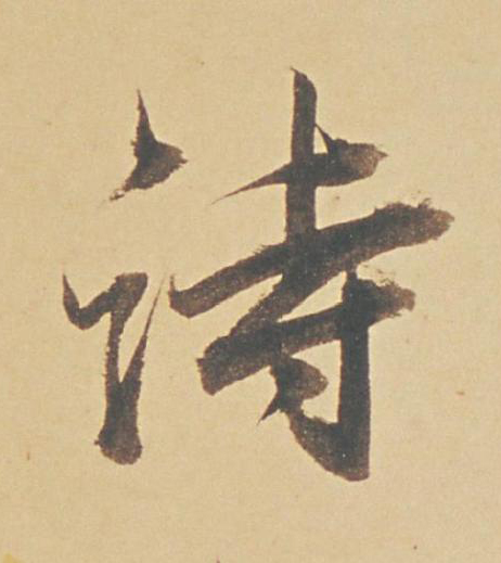 詩行书书法写法高清图片