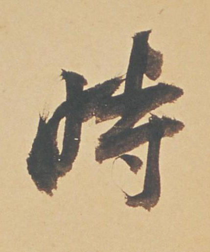 時行书书法写法高清图片