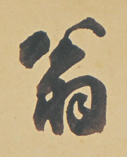 翁行书书法写法高清图片