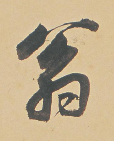 翁行书书法写法高清图片