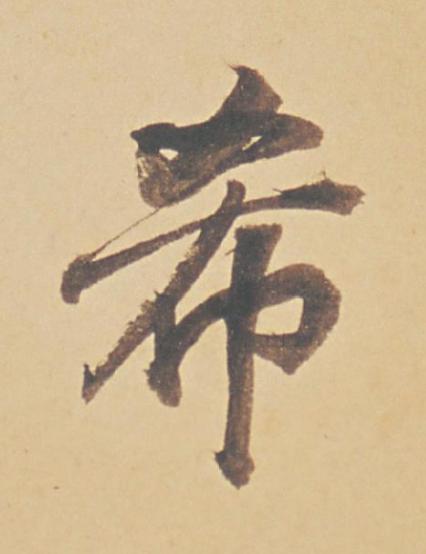 希行书书法写法高清图片