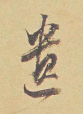 遺行书书法写法高清图片