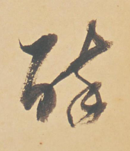 醉行书书法写法高清图片