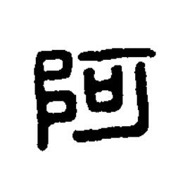 阿篆刻书法写法高清图片