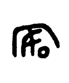 安篆书书法写法高清图片
