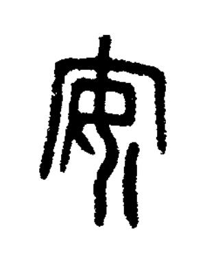 安篆书书法写法高清图片