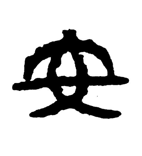 安篆书书法写法高清图片