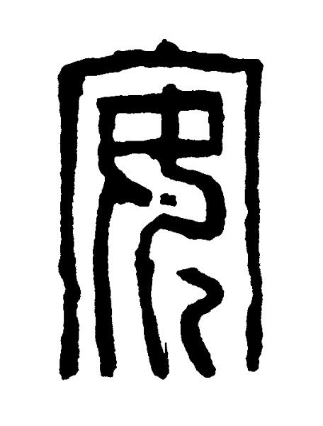 安篆书书法写法高清图片