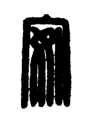 安篆刻书法写法高清图片