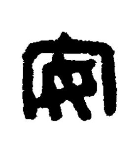 安篆刻书法写法高清图片